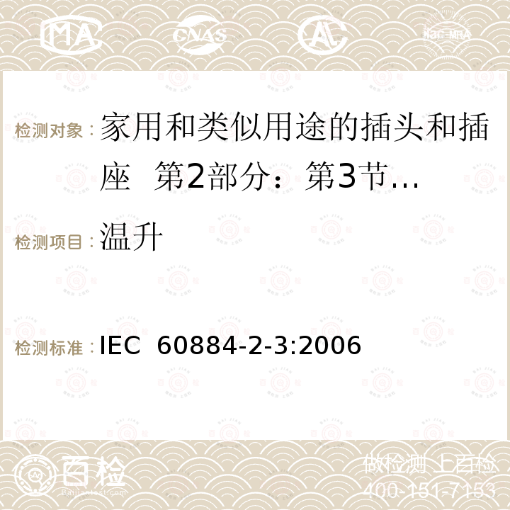温升 家用和类似用途的插头和插座  第2部分：第3节:固定式无联锁开关插座的特殊要求 IEC 60884-2-3:2006