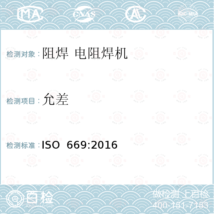 允差 ISO 669-2016 电阻焊 电阻焊机 机械和电气要求