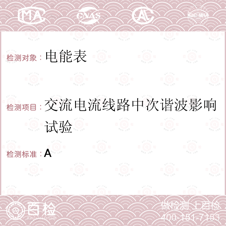 交流电流线路中次谐波影响试验 GB/T 17215.321-2021 电测量设备（交流） 特殊要求 第21部分：静止式有功电能表 (A级、B级、C级、D级和E级)