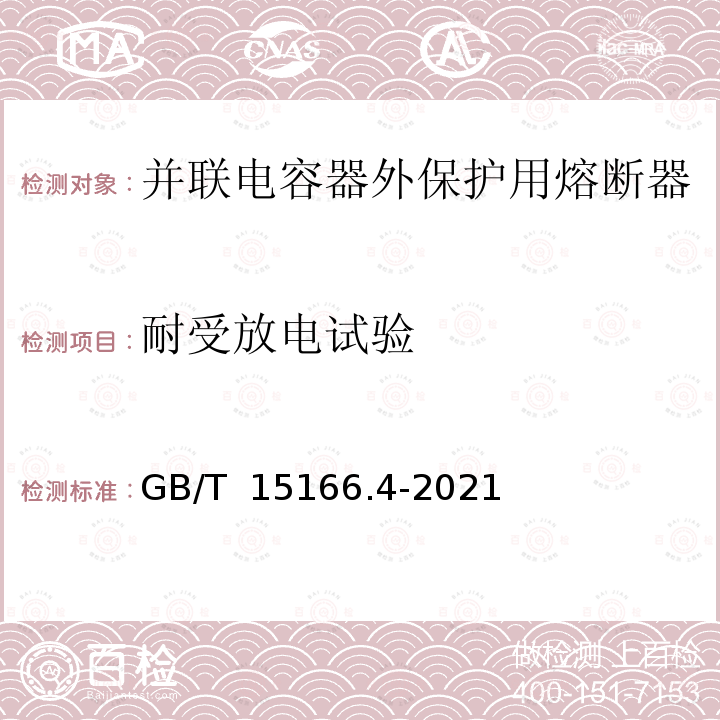 耐受放电试验 GB/T 15166.4-2021 高压交流熔断器 第4部分：并联电容器外保护用熔断器