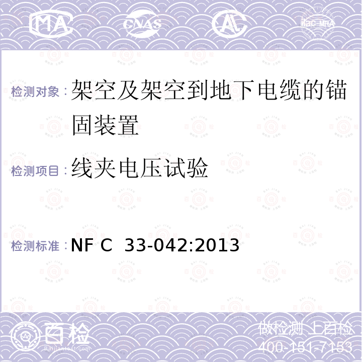 线夹电压试验 NF C33-042-2013 电力系统的绝缘电缆及其附件—额定电压为0.6/1kV的架空及架空-地下绝缘电缆的锚固装置 NF C 33-042:2013