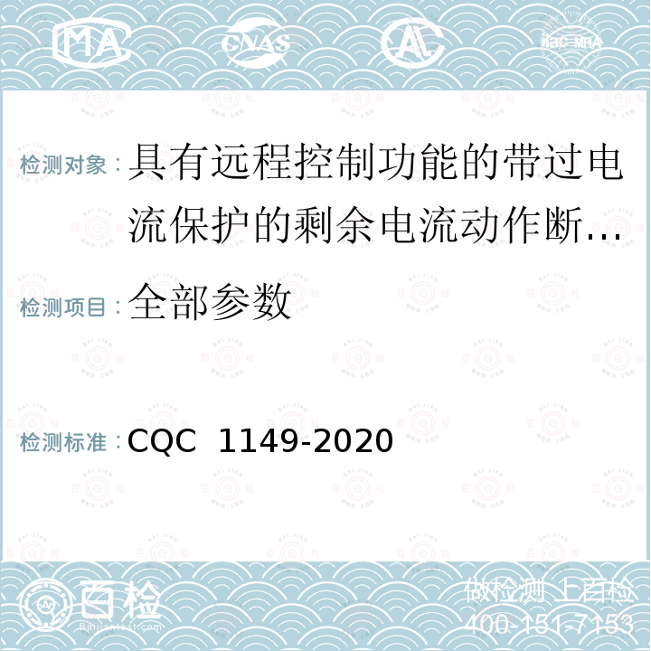 全部参数 CQC 1149-2020 具有远程控制功能的带过电流保护的剩余电流动作断路器认证技术规范 