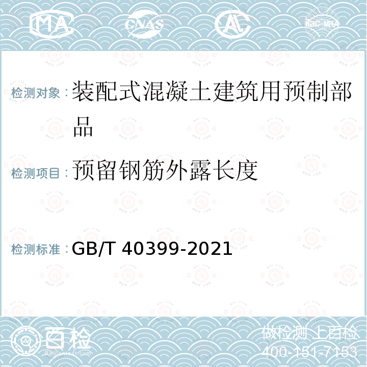 预留钢筋外露长度 GB/T 40399-2021 装配式混凝土建筑用预制部品通用技术条件