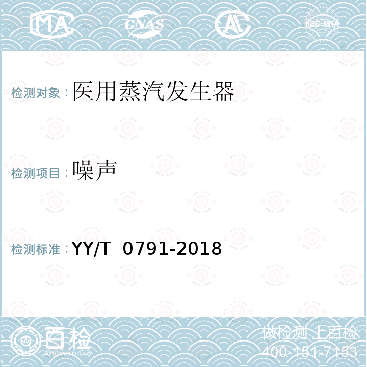 噪声 医用蒸汽发生器 YY/T 0791-2018