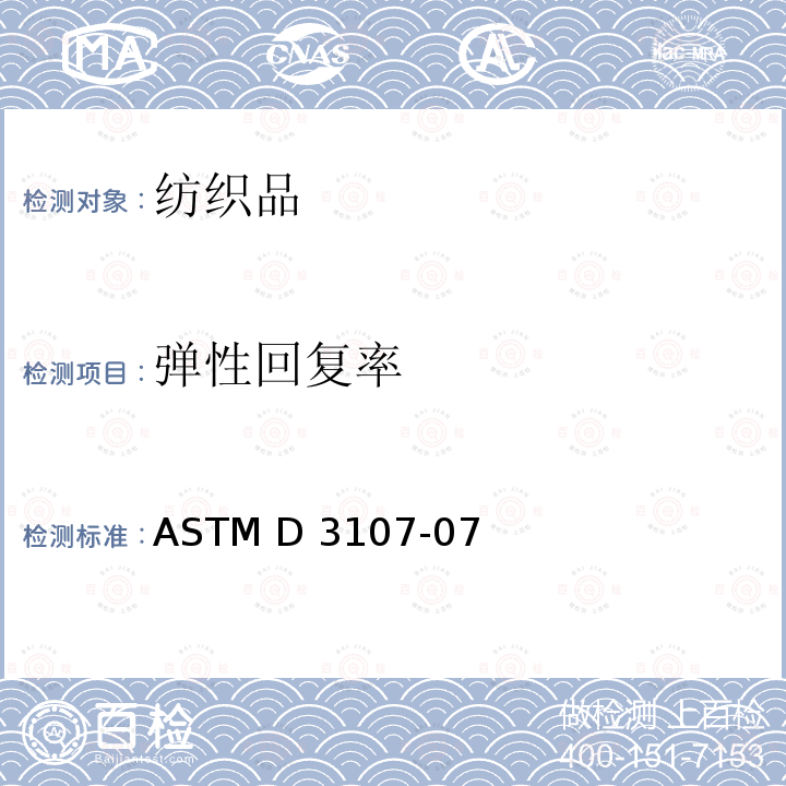 弹性回复率 ASTM D3107-07 弹性机织物的拉伸性能标准测试方法 (2019)