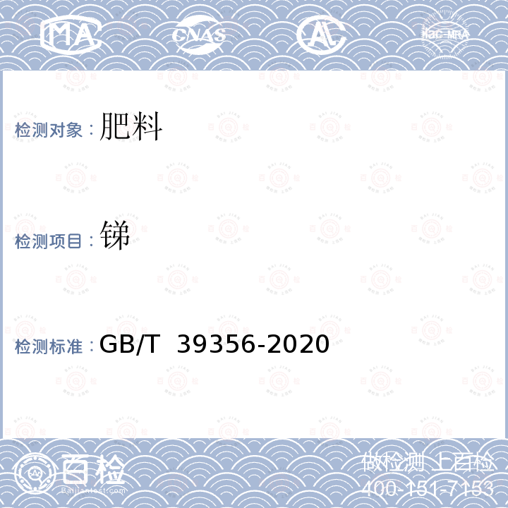 锑 GB/T 39356-2020 肥料中总镍、总钴、总硒、总钒、总锑、总铊含量的测定 电感耦合等离子体发射光谱法