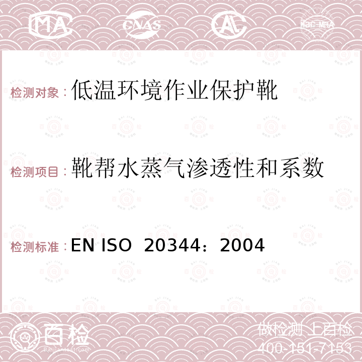 靴帮水蒸气渗透性和系数 EN ISO 2034 个体防护装备 鞋的测试方法 4：2004