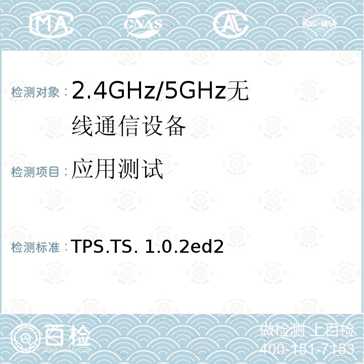 应用测试 Tx电源服务 TPS.TS.1.0.2ed2