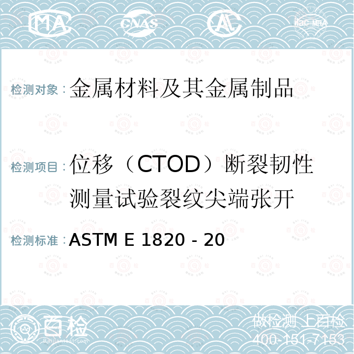 位移（CTOD）断裂韧性测量试验裂纹尖端张开 ASTM E18-2020 金属材料延性断裂韧度测试方法. ASTM E1820 - 20b