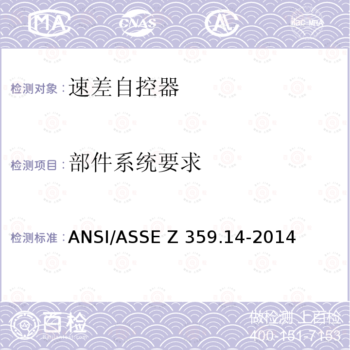 部件系统要求 ASSEZ 359.14-2014 个人防坠落及救援系统速差自控器—安全要求 ANSI/ASSE Z359.14-2014