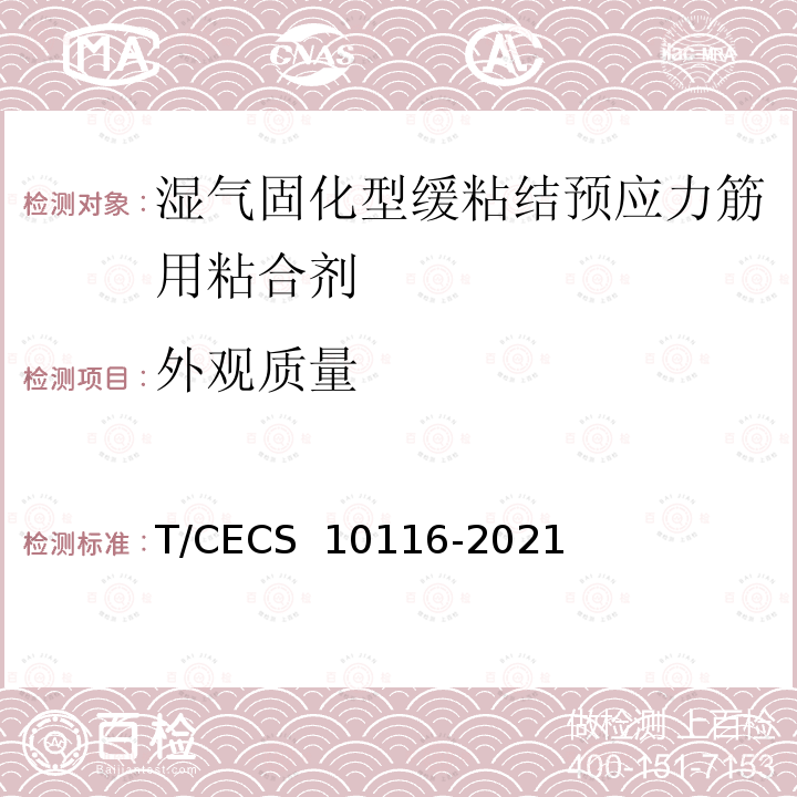 外观质量 《湿气固化型缓粘结预应力筋用粘合剂》 T/CECS 10116-2021