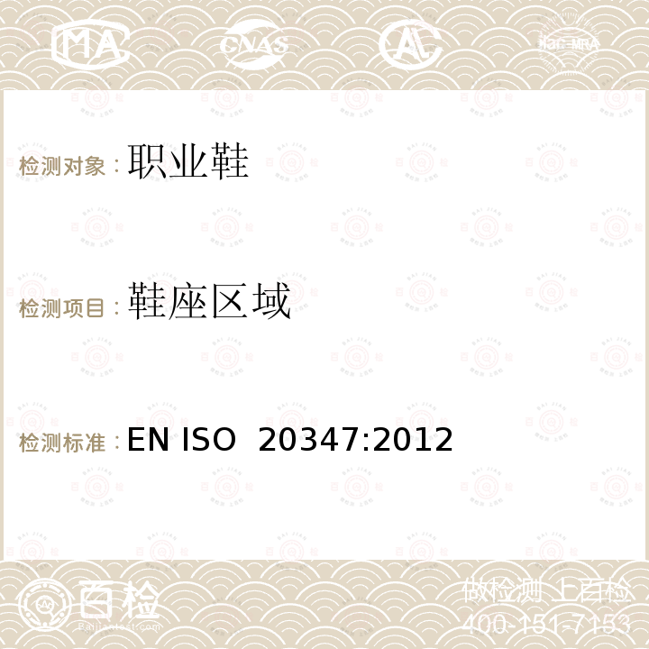 鞋座区域 个体防护装备 职业鞋 EN ISO 20347:2012