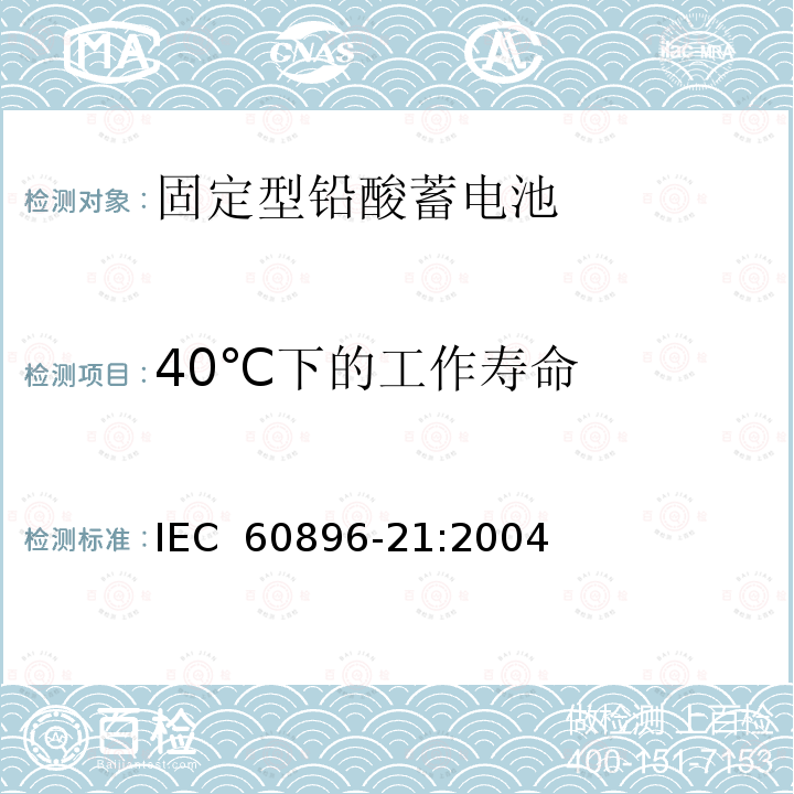 40℃下的工作寿命 固定型铅酸蓄电池 第21部分：阀控式-测试方法 IEC 60896-21:2004 