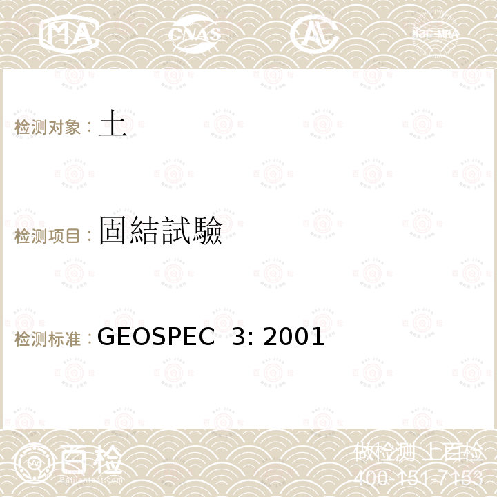 固結試驗 GEOSPEC  3: 2001 土壤測試的分類規範 GEOSPEC 3: 2001