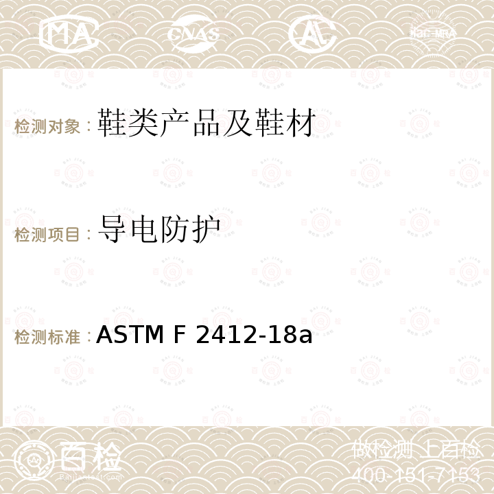 导电防护 足部防护装置试验方法 ASTM F2412-18a