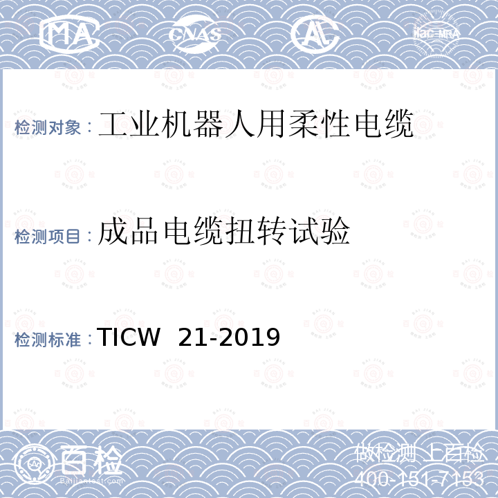 成品电缆扭转试验 TICW  21-2019 工业机器人用柔性电缆 TICW 21-2019