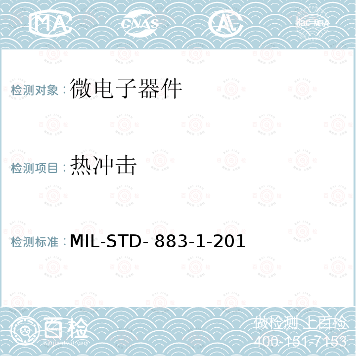 热冲击 MIL-STD- 883-1-201 微电子器件环境试验方法 第1部分：试验方法1000-1999 MIL-STD-883-1-2019