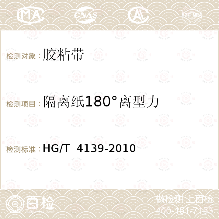 隔离纸180°离型力 压敏胶粘制品用防粘材料 HG/T 4139-2010