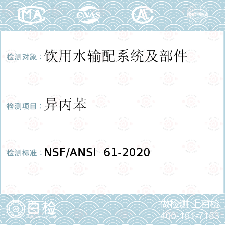 异丙苯 NSF/ANSI 61-2020 饮用水输配系统及部件健康影响 