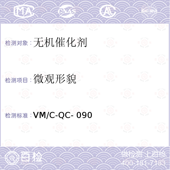 微观形貌 VM/C-QC- 090 检测规程       VM/C-QC-090    