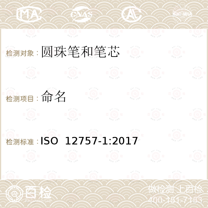命名 圆珠笔和笔芯  ISO 12757-1:2017