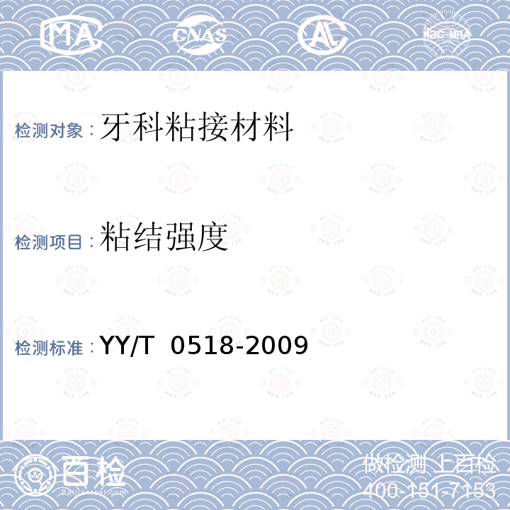 粘结强度 牙科修复体用聚合物基粘接剂 YY/T 0518-2009