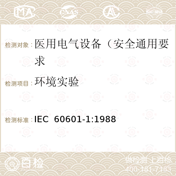 环境实验 医用电气设备 第1部分: 安全通用要求 IEC 60601-1:1988