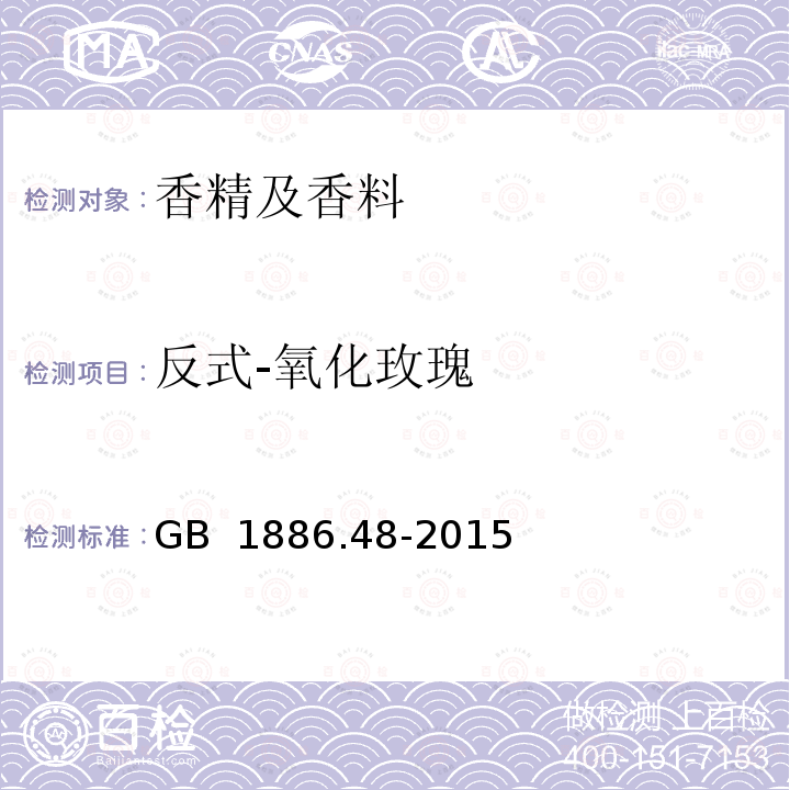 反式-氧化玫瑰 GB 1886.48-2015 食品安全国家标准 食品添加剂 玫瑰油