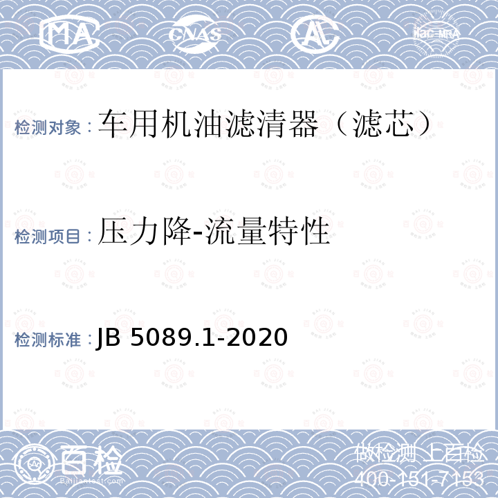 压力降-流量特性 JB/T 5089.1-2020 内燃机 纸质滤芯机油滤清器 第1部分:总成 技术条件