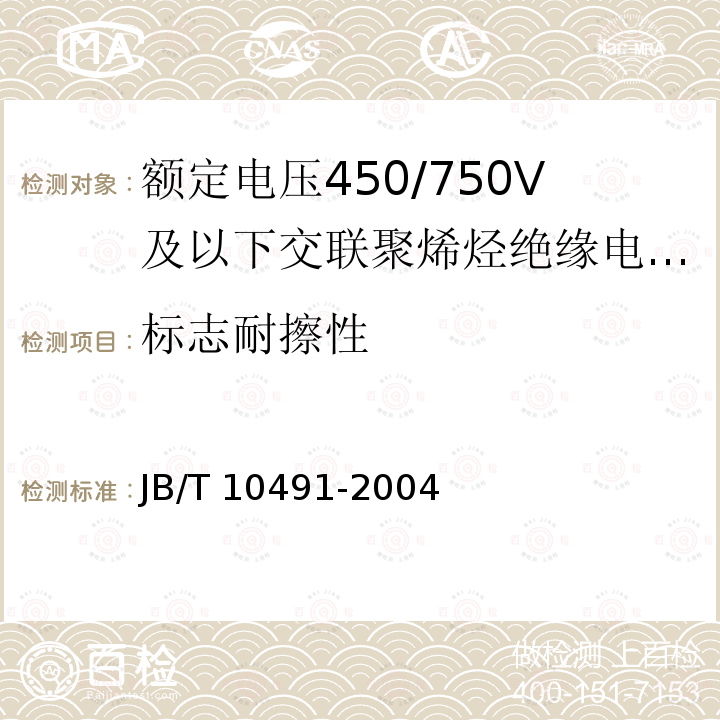 标志耐擦性 额定电压450/750V及以下交联聚烯烃绝缘电线和电缆 JB/T10491-2004