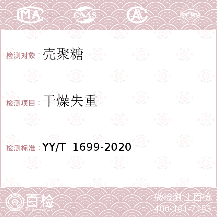 干燥失重 YY/T 1699-2020 组织工程医疗器械产品 壳聚糖