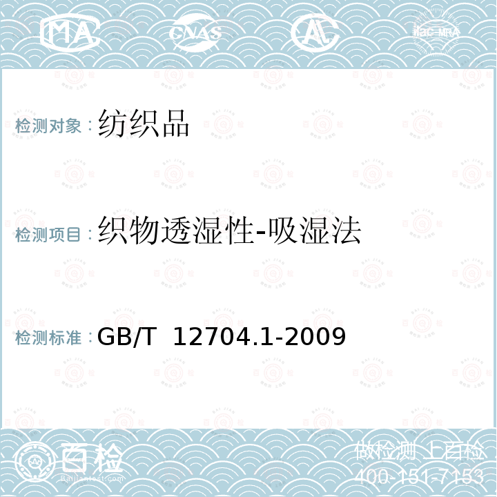织物透湿性-吸湿法 GB/T 12704.1-2009 纺织品 织物透湿性试验方法 第1部分:吸湿法(包含勘误更正1)