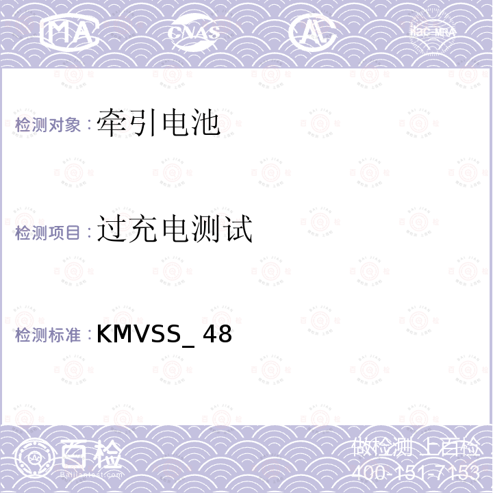过充电测试 KMVSS_ 48 牵引电池 KMVSS_48
