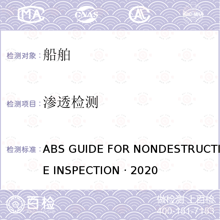 渗透检测 ABS GUIDE FOR NONDESTRUCTIVE INSPECTION · 2020 《美国船级社无损检测指南》 ABS GUIDE FOR NONDESTRUCTIVE INSPECTION ·2020