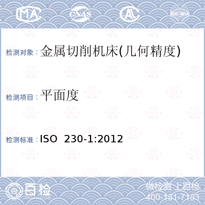 平面度 机床检验通则 第1部分:在无负荷或精加工条件下机床的几何精度 ISO 230-1:2012