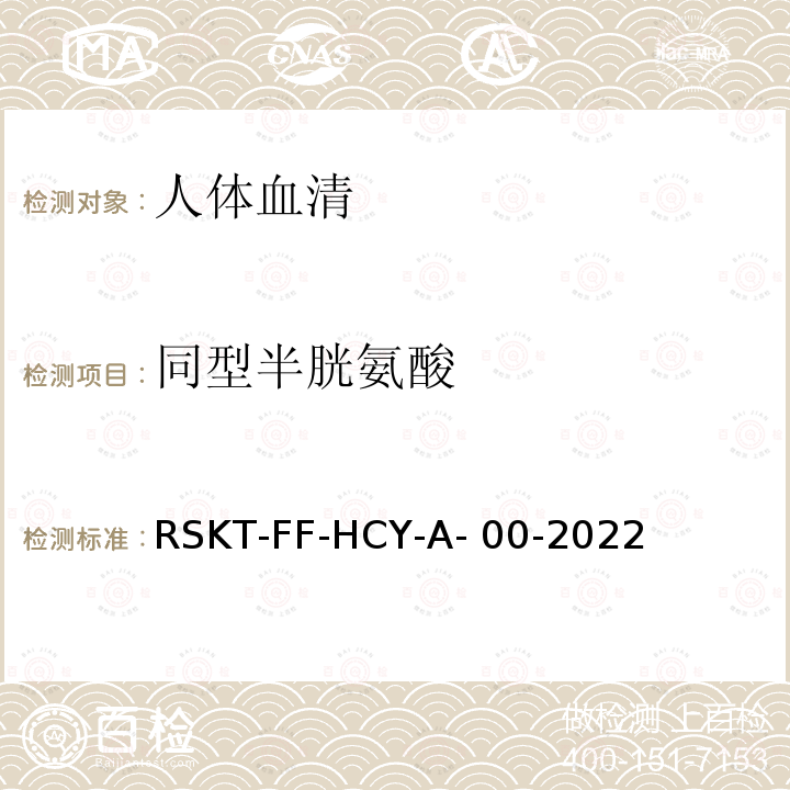 同型半胱氨酸 RSKT-FF-HCY-A- 00-2022 血清的液相色谱串联质谱检测方法 RSKT-FF-HCY-A-00-2022