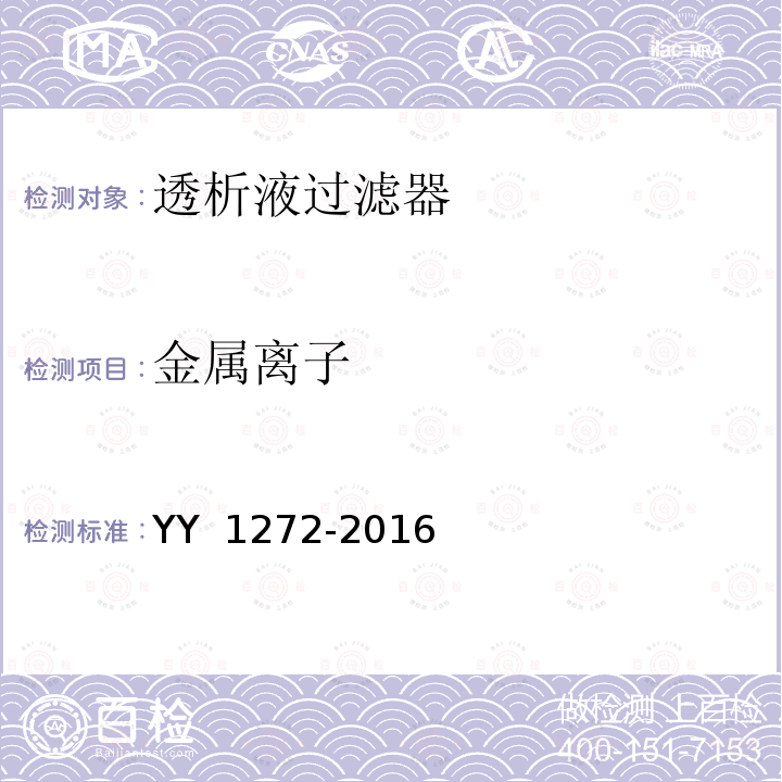 金属离子 YY/T 1272-2016 【强改推】透析液过滤器