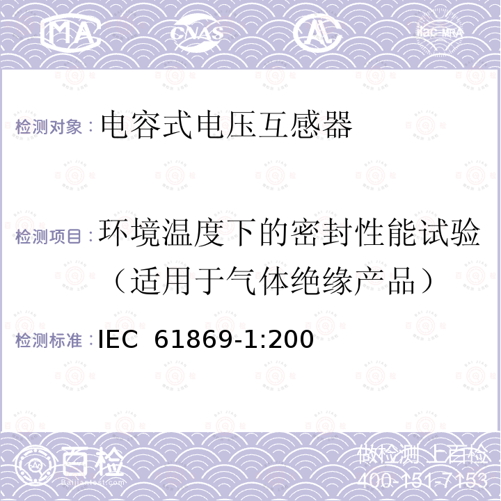 环境温度下的密封性能试验（适用于气体绝缘产品） 互感器 第1部分：一般要求　 　IEC 61869-1:2007