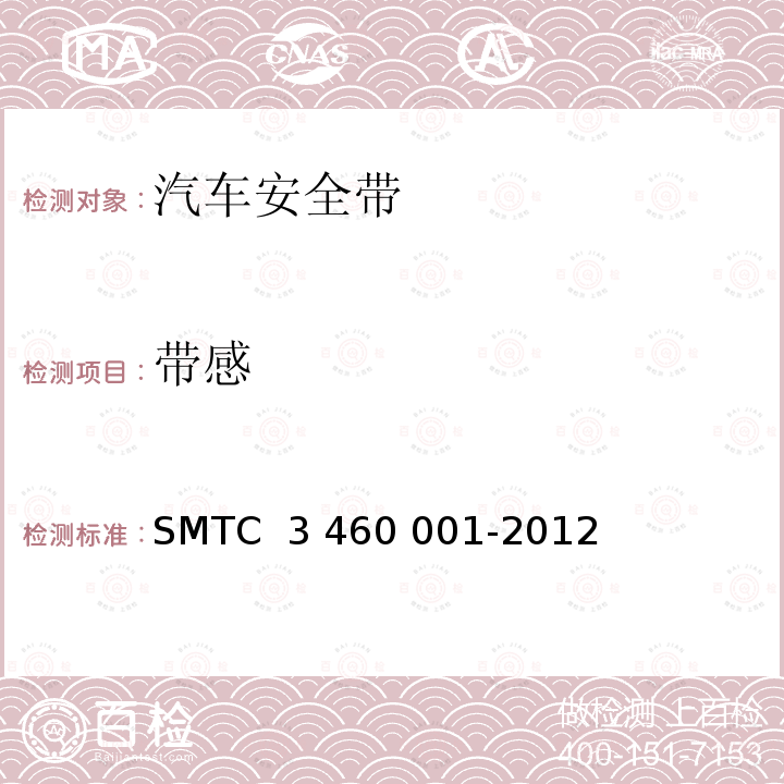 带感 60001-2012 乘用车成年乘员用安全带 SMTC 3 460 001-2012（V2）