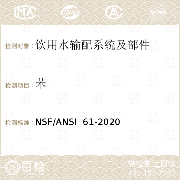 苯 NSF/ANSI 61-2020 饮用水输配系统及部件健康影响 