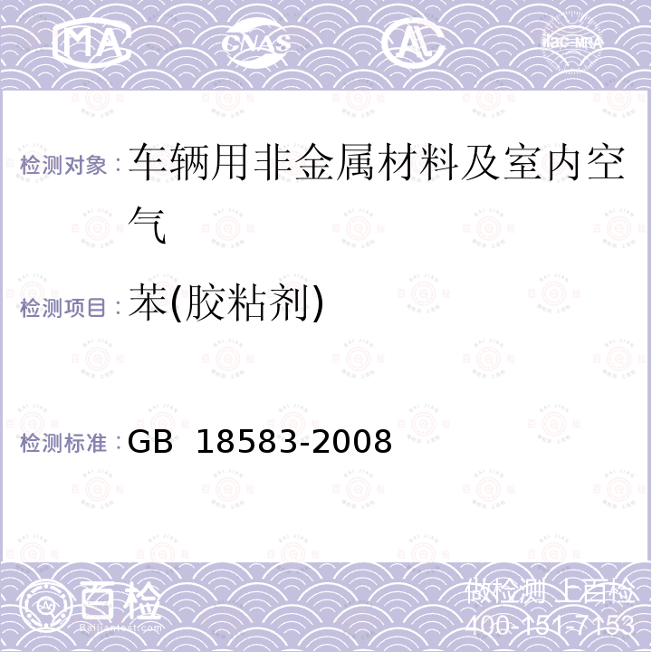 苯(胶粘剂) GB 18583-2008 室内装饰装修材料 胶粘剂中有害物质限量