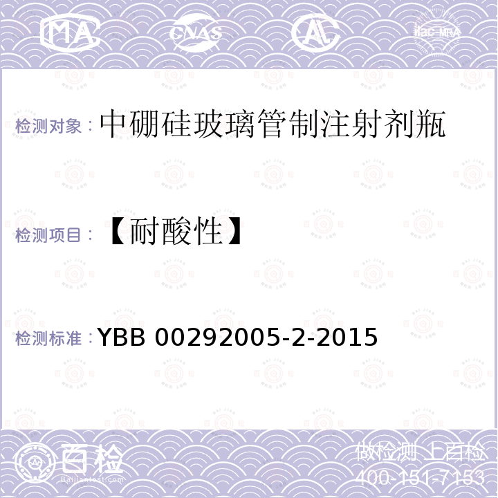 【耐酸性】 YBB 00292005-2-2015 中硼硅玻璃管制注射剂瓶