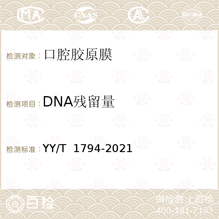 DNA残留量 YY/T 1794-2021 口腔胶原膜通用技术要求