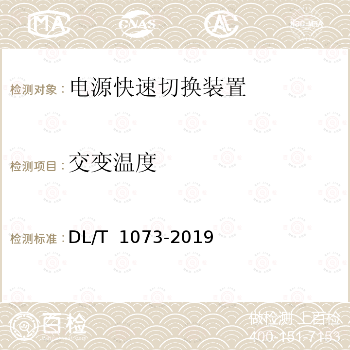 交变温度 发电厂厂用电源快速切换装置通用技术条件 DL/T 1073-2019