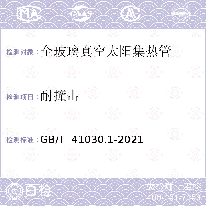 耐撞击 太阳能 集热器部件与材料 第一部分：真空集热管 耐久性与性能 GB/T 41030.1-2021