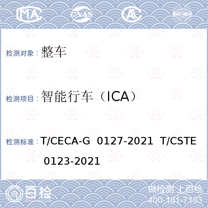 智能行车（ICA） T/CECA-G 0127-2021 “领跑者”标准评价要求 先进驾驶辅助系统   T/CSTE 0123-2021