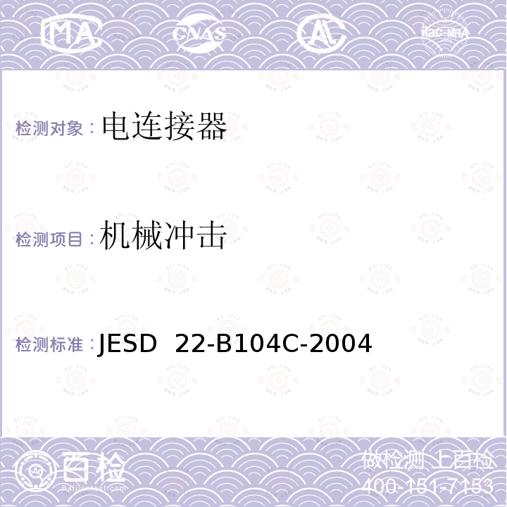 机械冲击 JESD  22-B104C-2004  JESD 22-B104C-2004