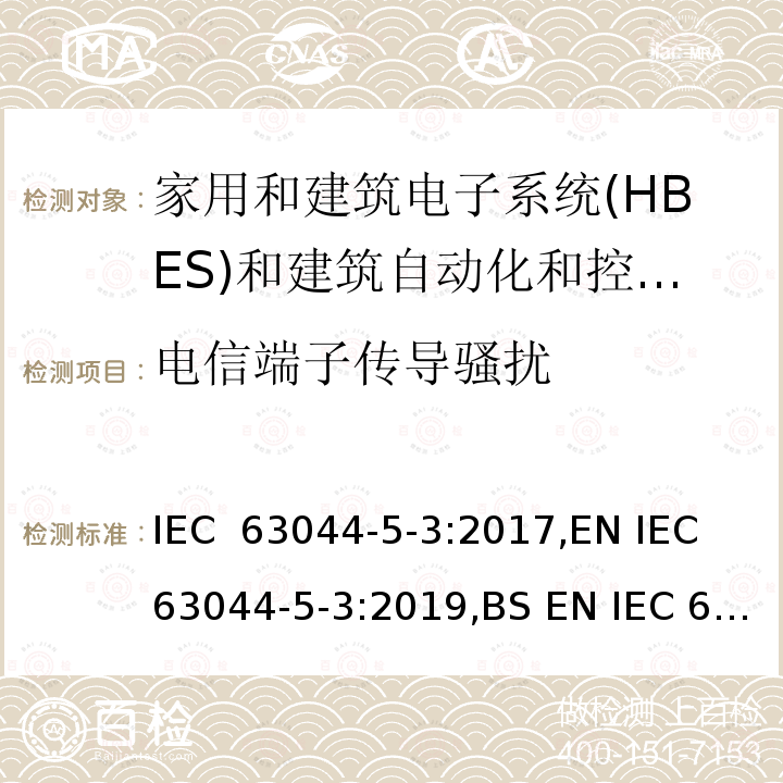 电信端子传导骚扰 家庭和建筑电子系统(HBES)和建筑自动化   控制系统(BACS)-第5-2部分: 工业环境HBES/BACS的电磁兼容性要求 IEC 63044-5-3:2017,EN IEC 63044-5-3:2019,BS EN IEC 63044-5-3:2019