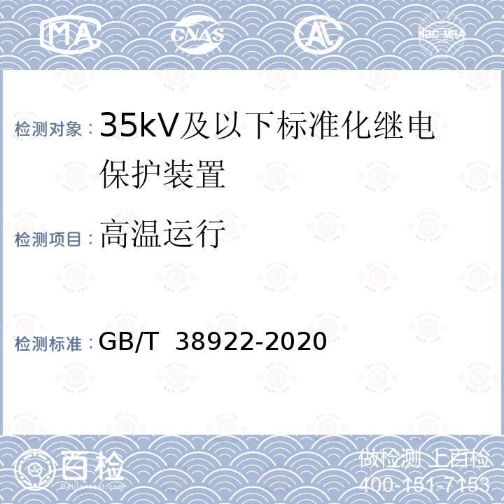 高温运行 GB/T 38922-2020 35kV及以下标准化继电保护装置通用技术要求