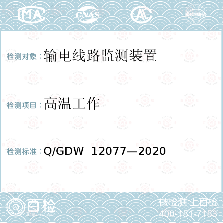 高温工作 GDW 12077 输电线路飘浮异物激光清除装置技术规范 Q/—2020